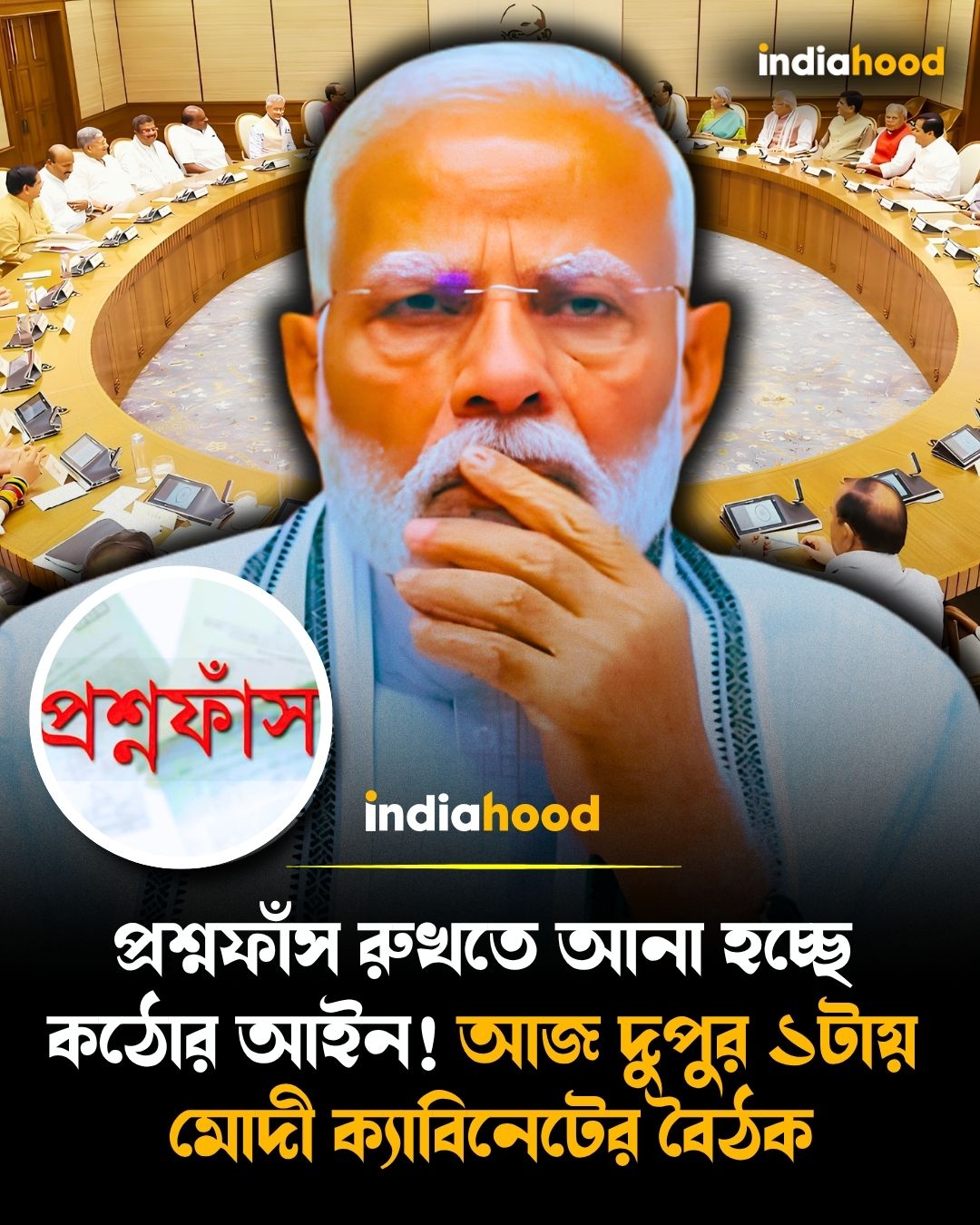 প্রশ্নফাঁস রুখতে আনা হচ্ছে  কঠোর আইন!
